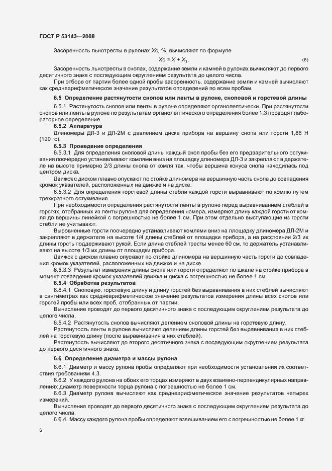Страница 9 ГОСТ Р 53143-2008