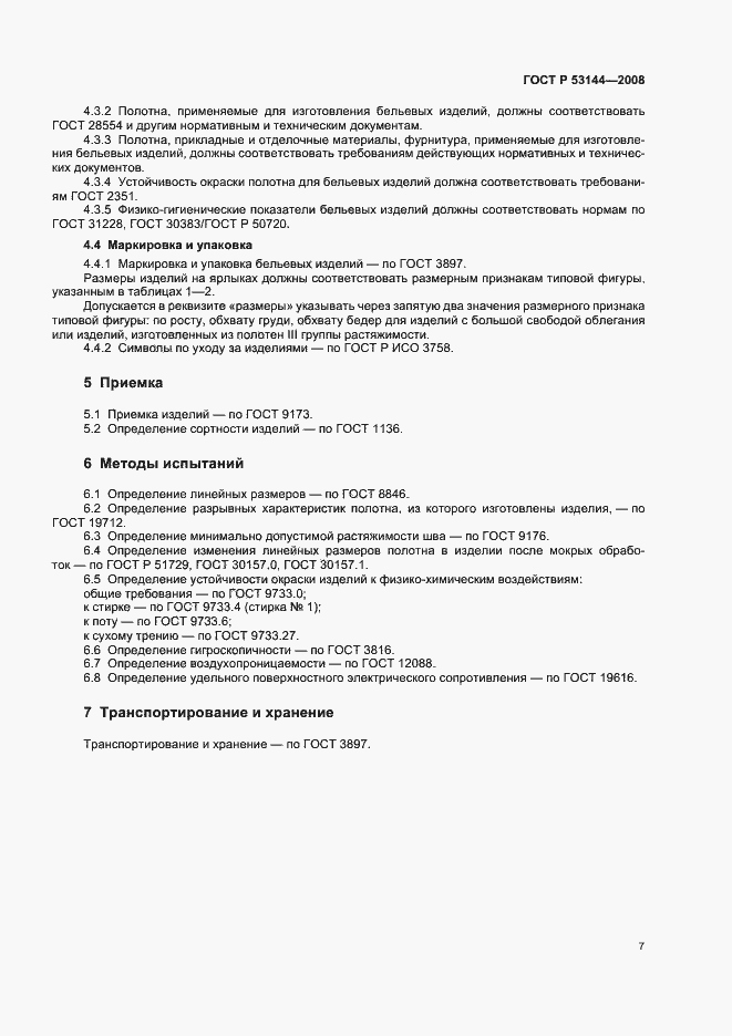 Страница 10 ГОСТ Р 53144-2008