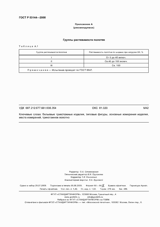 Страница 11 ГОСТ Р 53144-2008