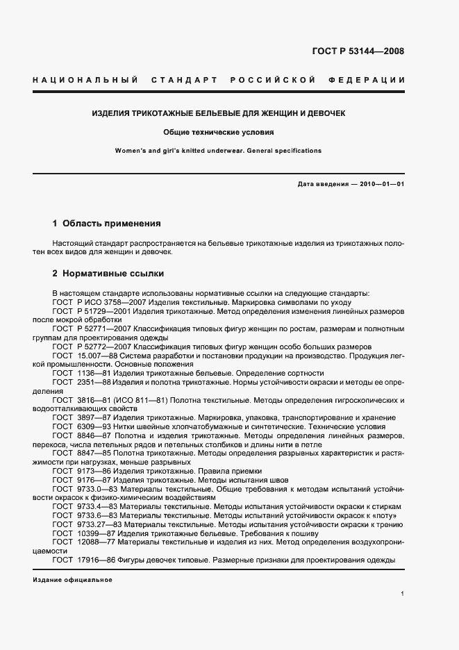 Страница 4 ГОСТ Р 53144-2008