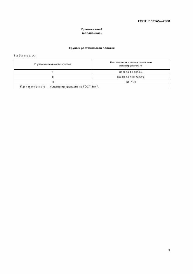Страница 12 ГОСТ Р 53145-2008