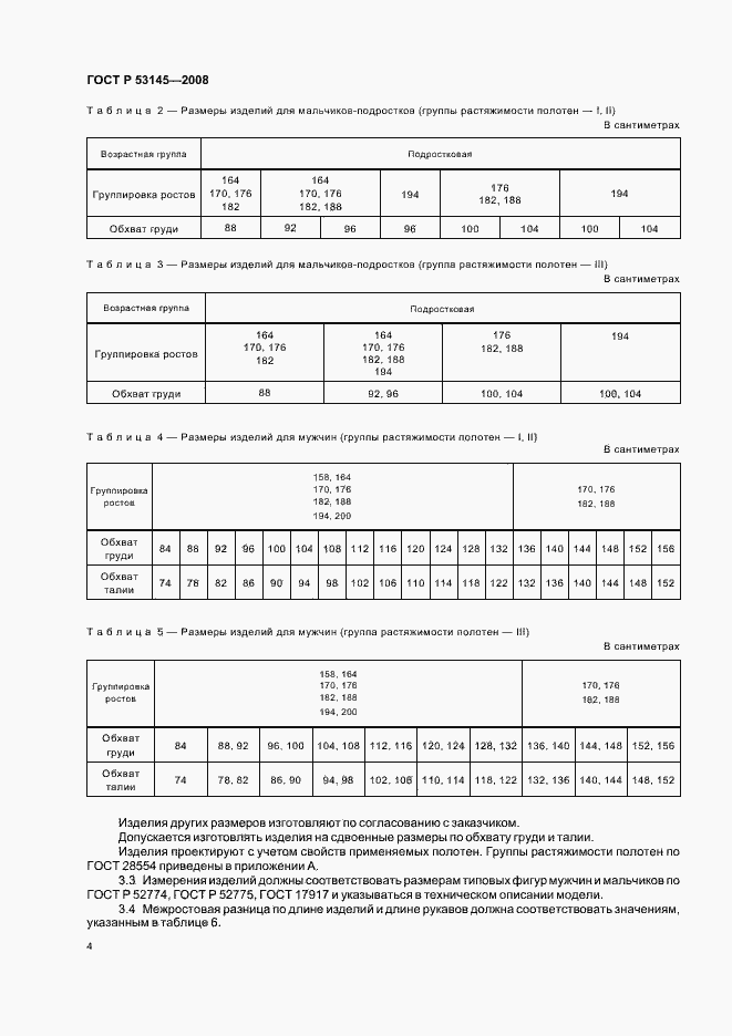 Страница 7 ГОСТ Р 53145-2008