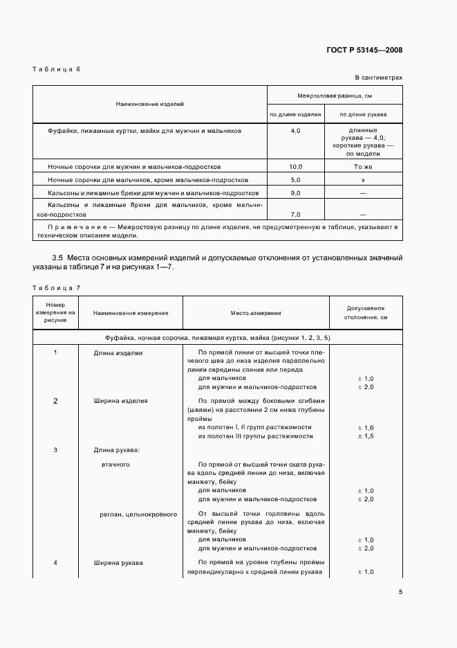 Страница 8 ГОСТ Р 53145-2008