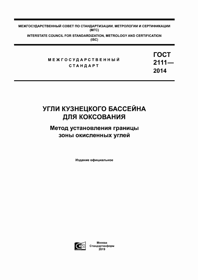 Страница 1 ГОСТ 2111-2014