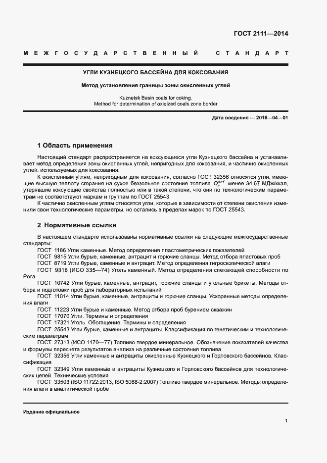 Страница 3 ГОСТ 2111-2014