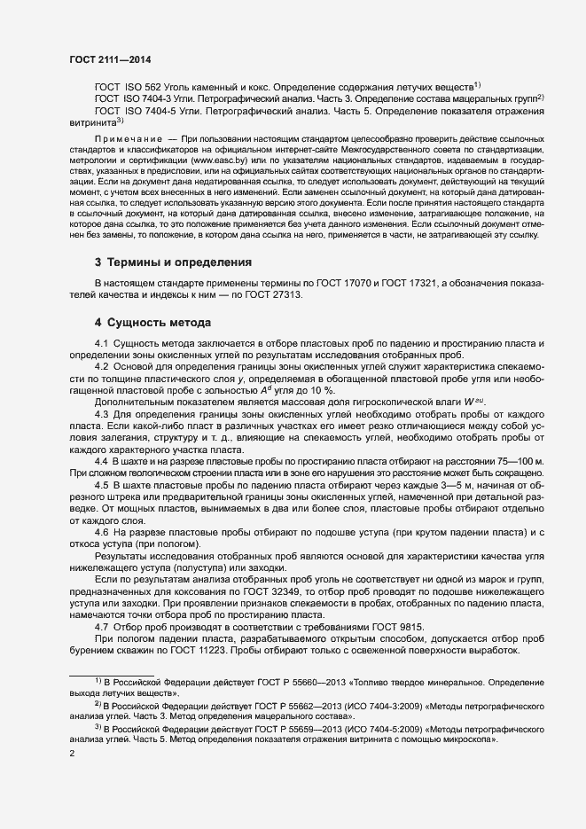 Страница 4 ГОСТ 2111-2014