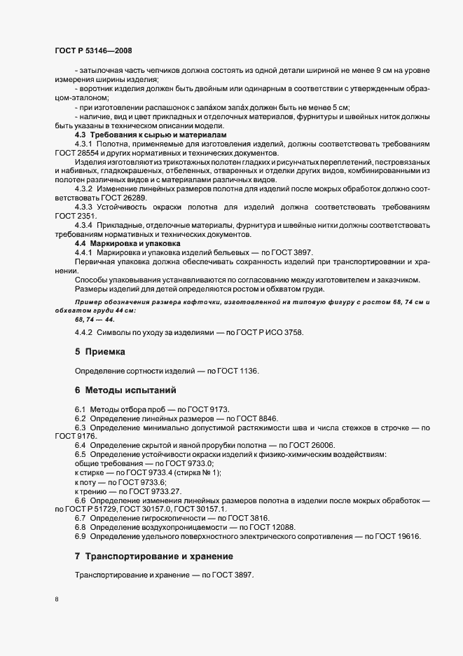 Страница 10 ГОСТ Р 53146-2008