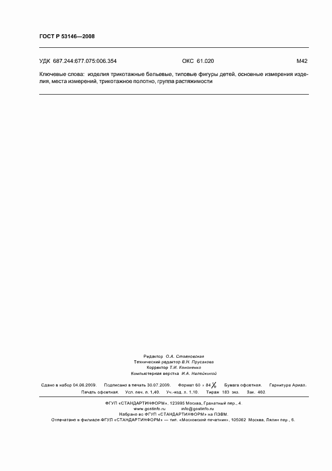 Страница 12 ГОСТ Р 53146-2008