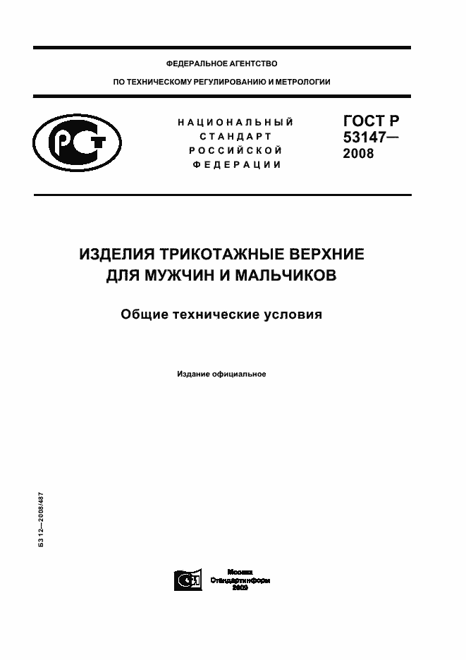 Страница 1 ГОСТ Р 53147-2008