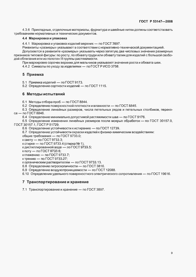 Страница 13 ГОСТ Р 53147-2008