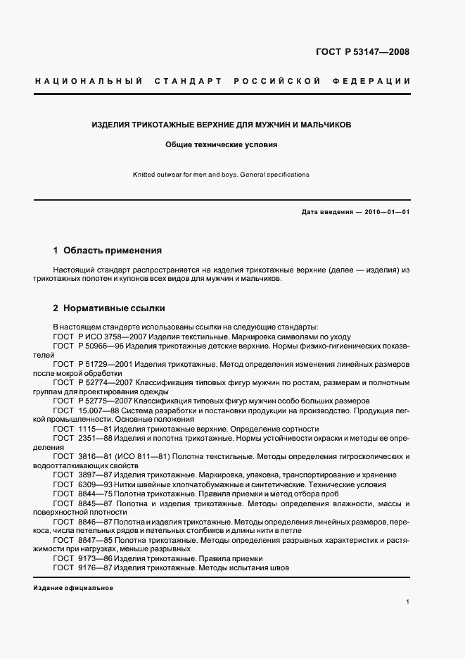 Страница 5 ГОСТ Р 53147-2008