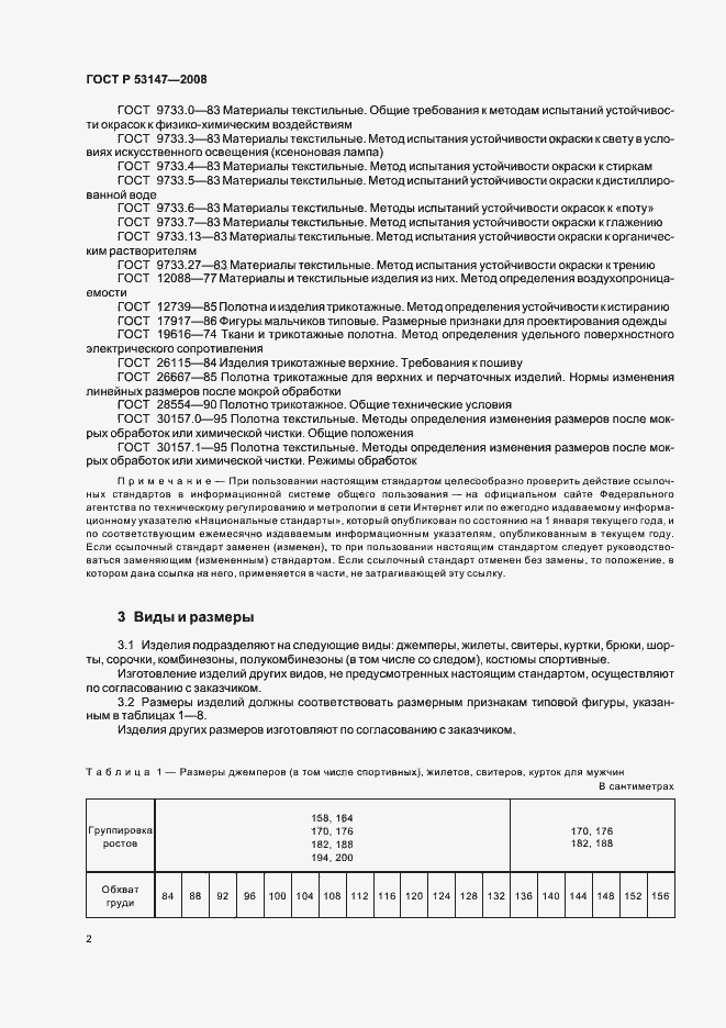 Страница 6 ГОСТ Р 53147-2008