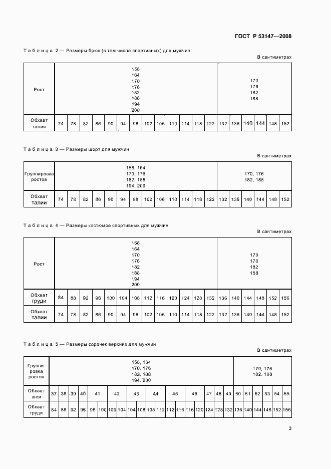 Страница 7 ГОСТ Р 53147-2008