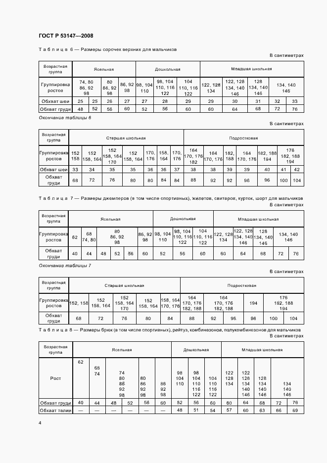 Страница 8 ГОСТ Р 53147-2008