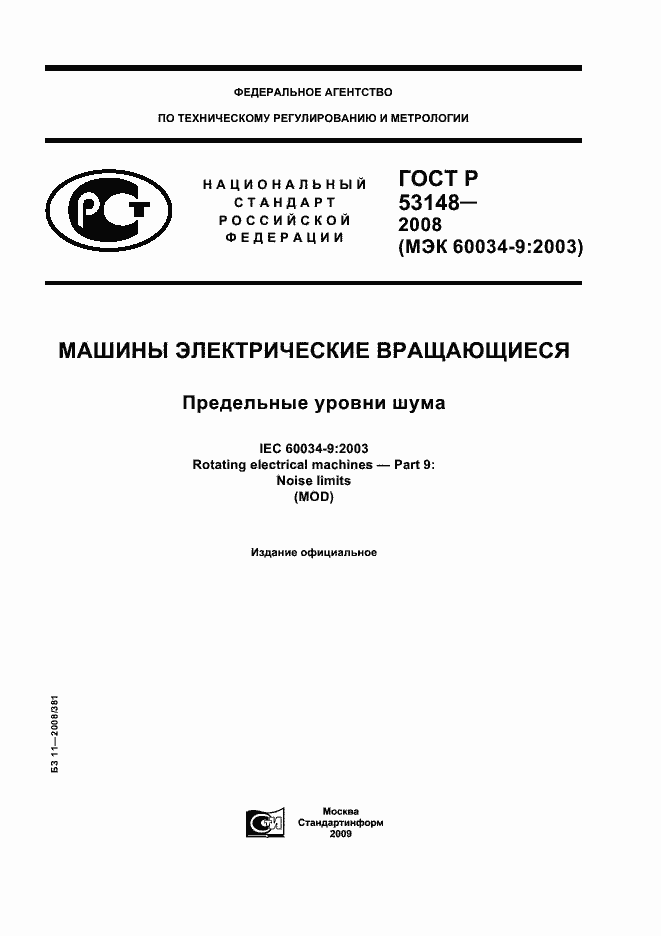 Страница 1 ГОСТ Р 53148-2008