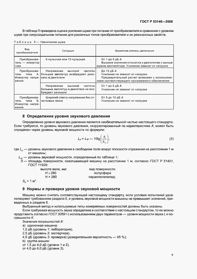 Страница 13 ГОСТ Р 53148-2008