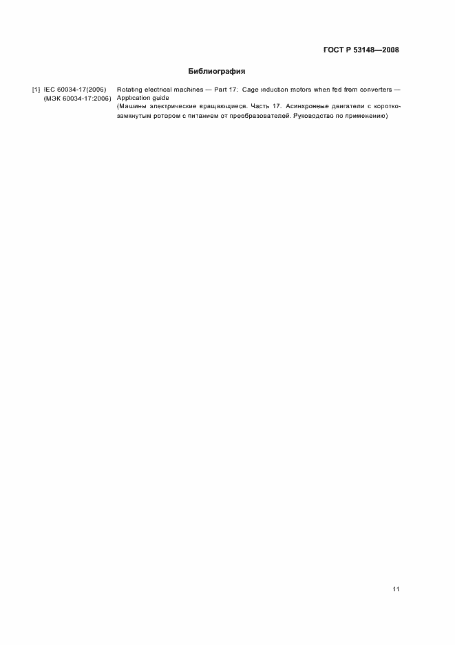 Страница 15 ГОСТ Р 53148-2008