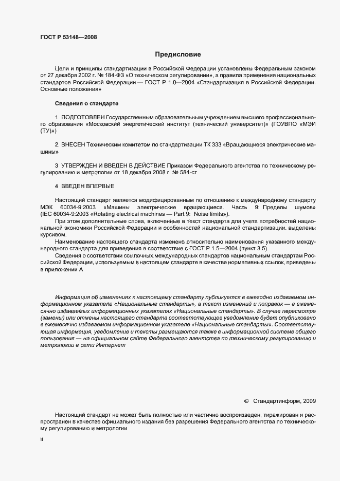 Страница 2 ГОСТ Р 53148-2008