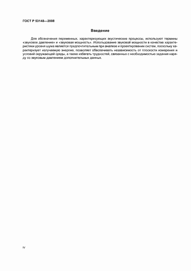 Страница 4 ГОСТ Р 53148-2008