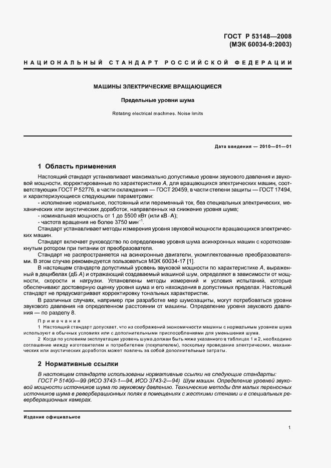 Страница 5 ГОСТ Р 53148-2008