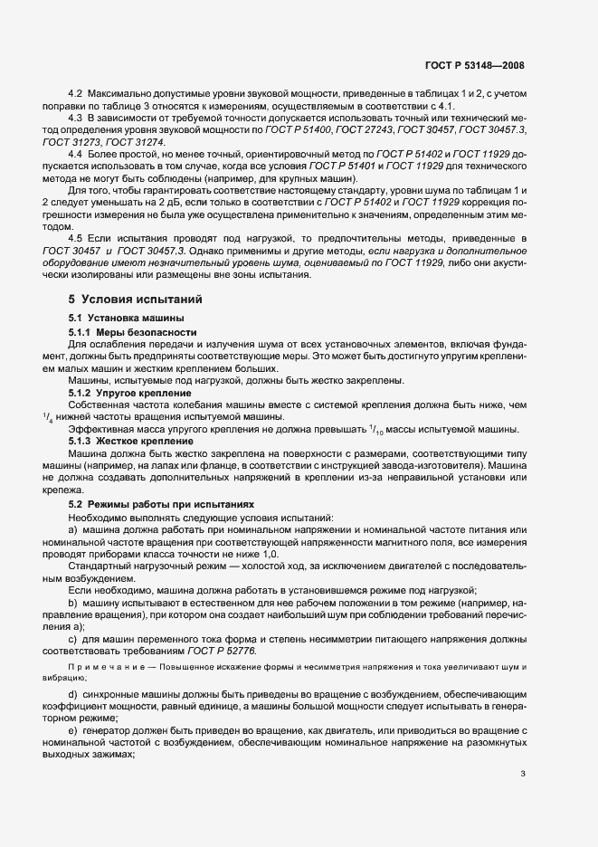 Страница 7 ГОСТ Р 53148-2008