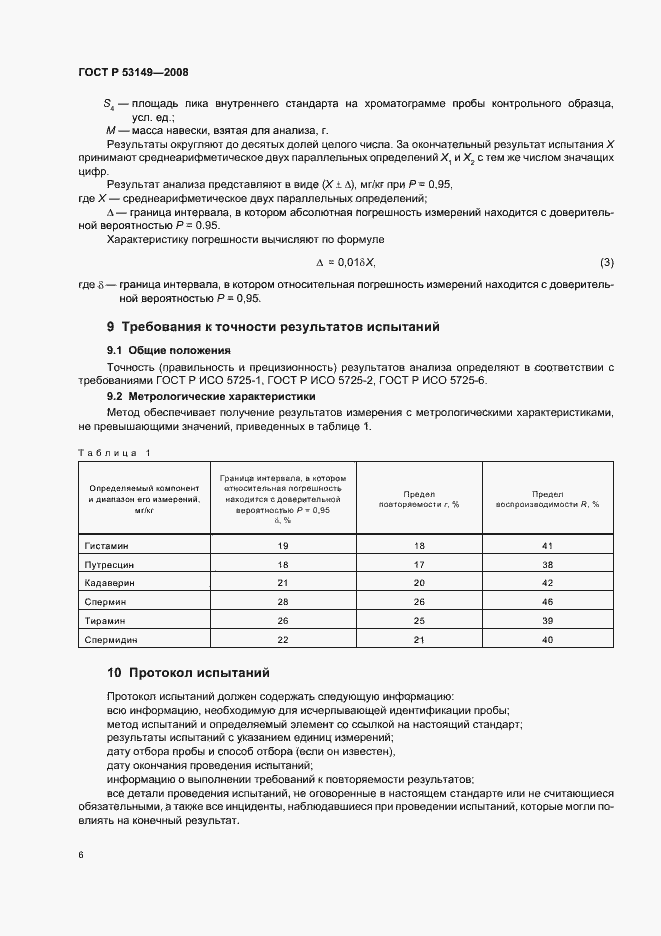 Страница 10 ГОСТ Р 53149-2008