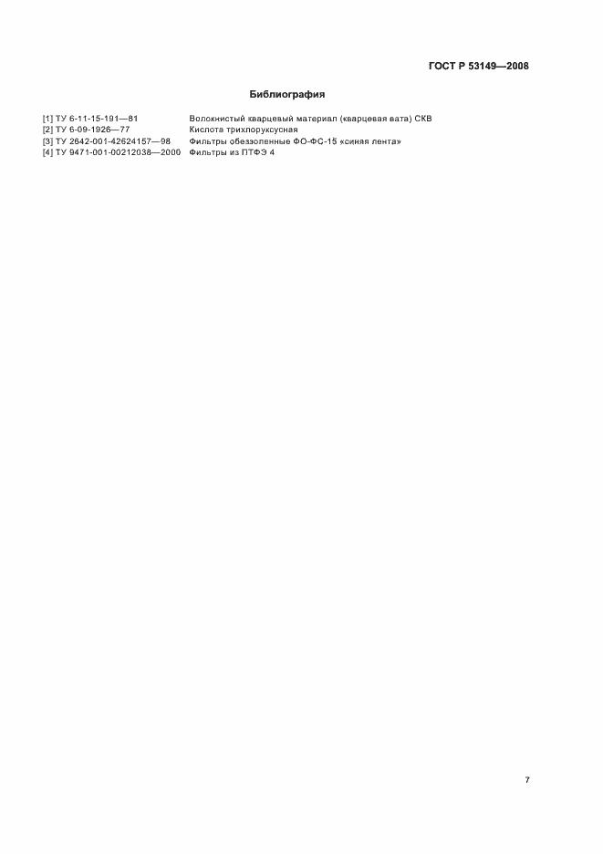 Страница 11 ГОСТ Р 53149-2008