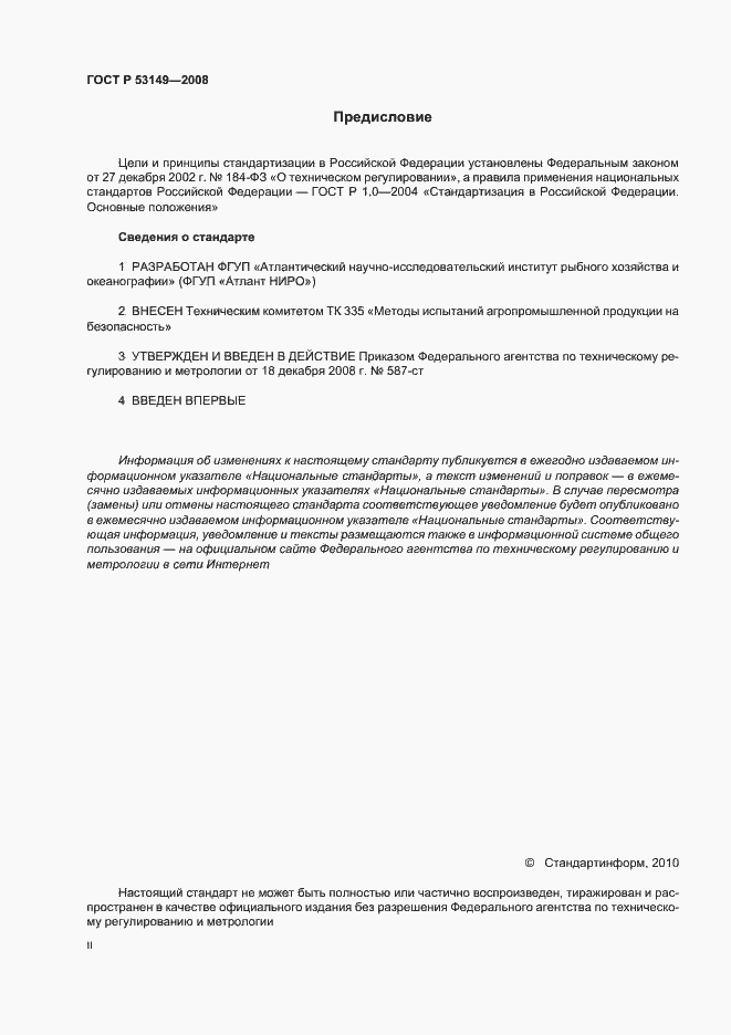 Страница 2 ГОСТ Р 53149-2008