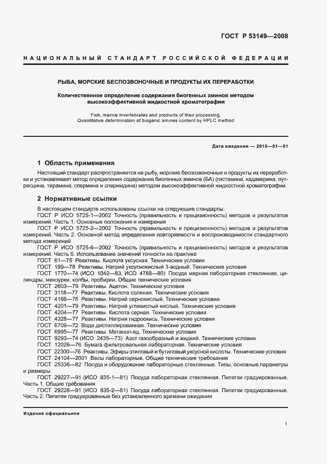 Страница 5 ГОСТ Р 53149-2008