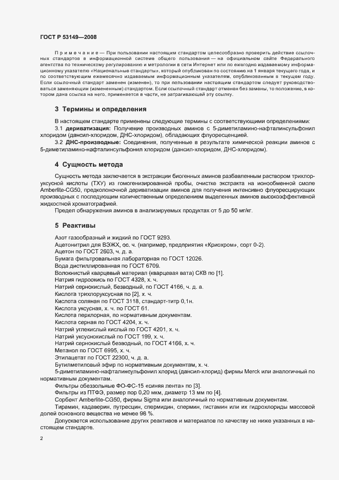 Страница 6 ГОСТ Р 53149-2008