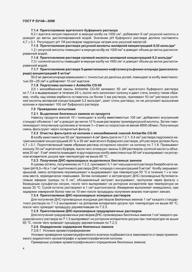 Страница 8 ГОСТ Р 53149-2008