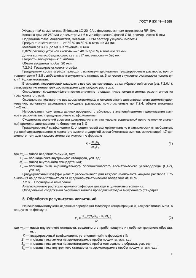 Страница 9 ГОСТ Р 53149-2008