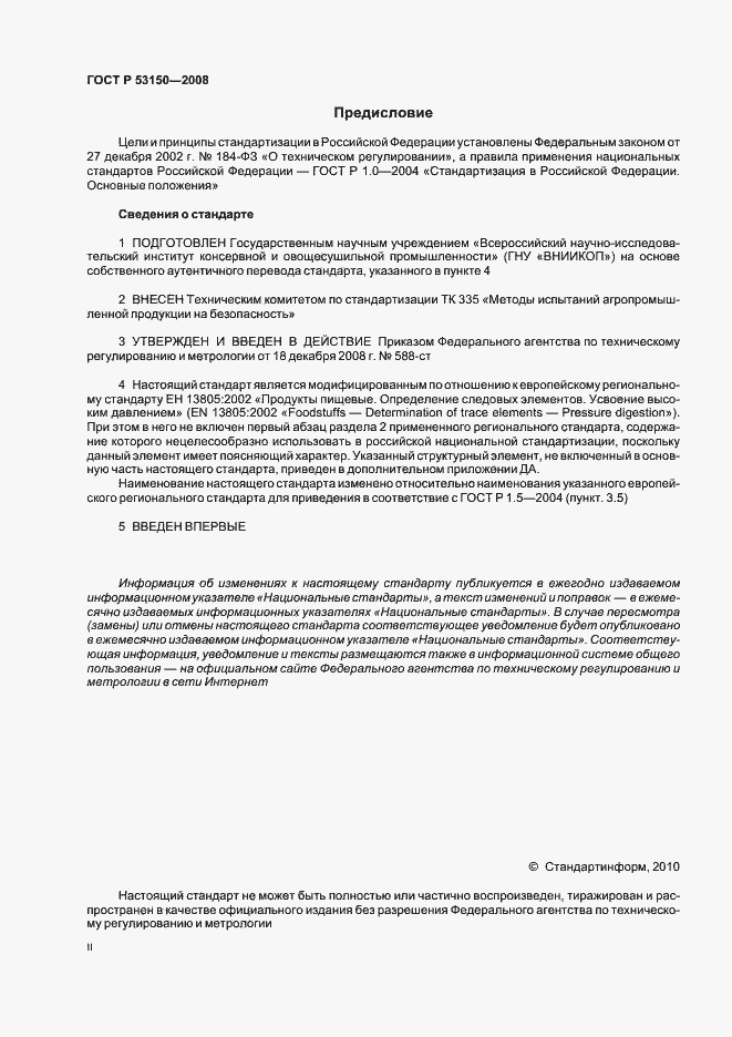 Страница 2 ГОСТ Р 53150-2008