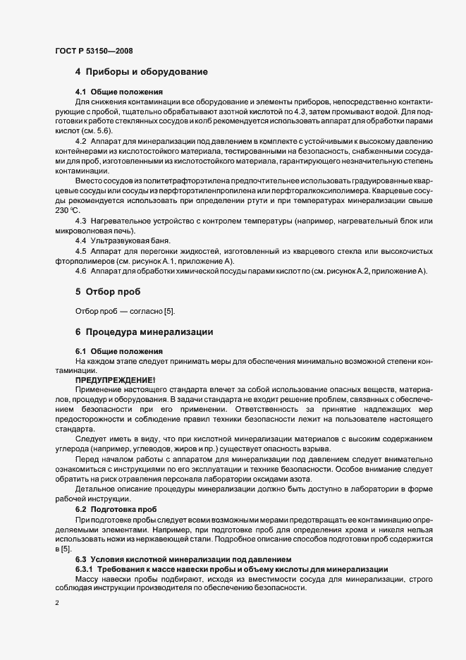 Страница 6 ГОСТ Р 53150-2008