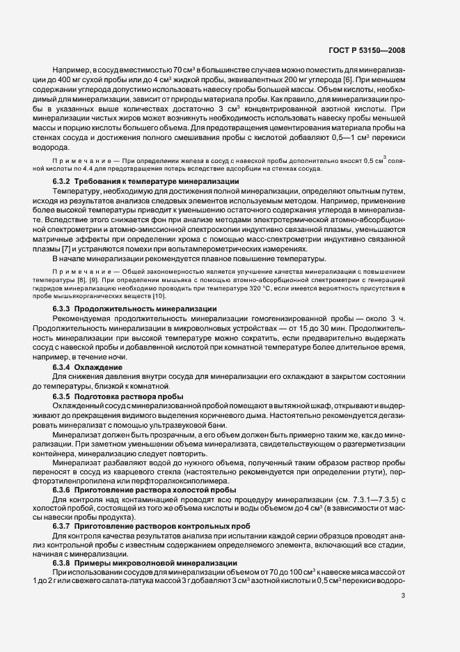 Страница 7 ГОСТ Р 53150-2008
