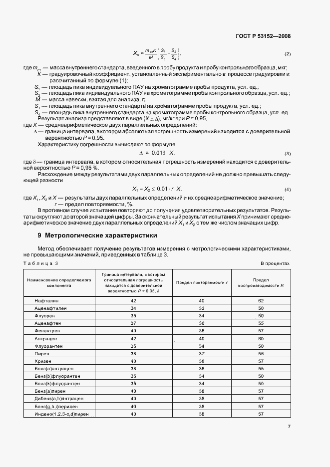 Страница 11 ГОСТ Р 53152-2008