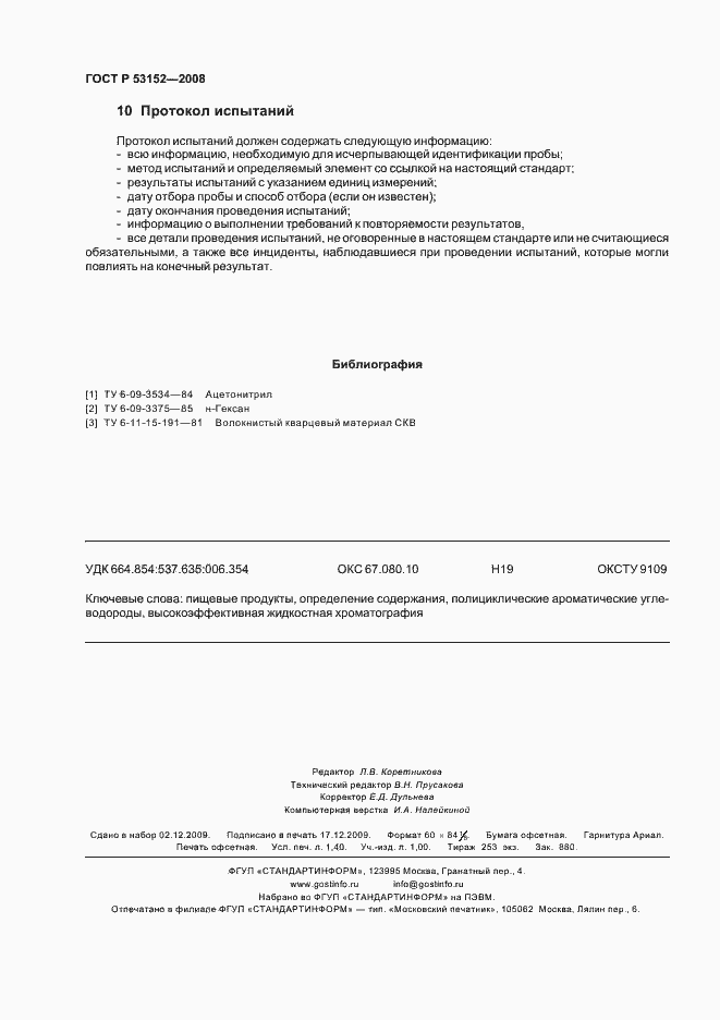 Страница 12 ГОСТ Р 53152-2008