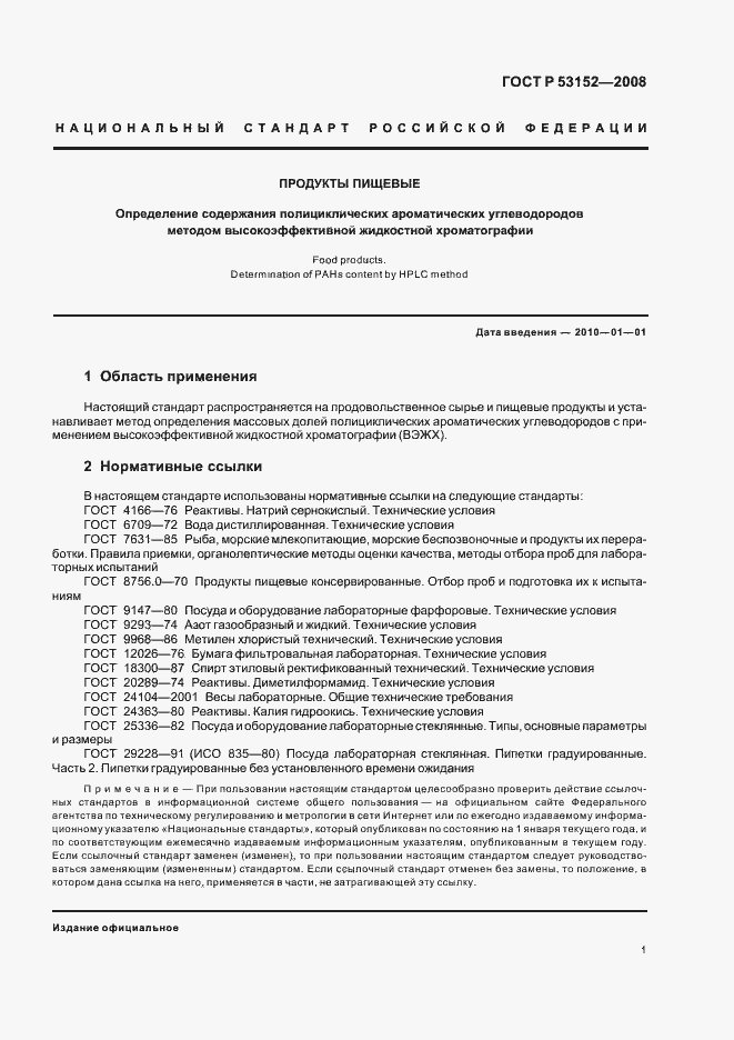 Страница 5 ГОСТ Р 53152-2008