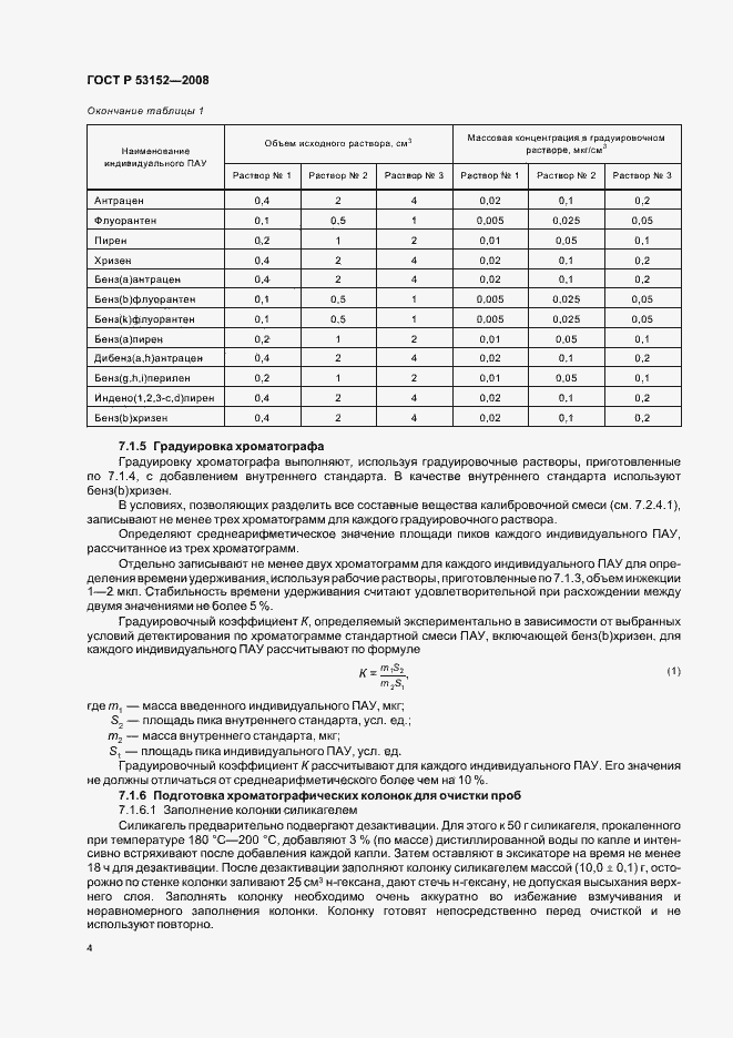 Страница 8 ГОСТ Р 53152-2008
