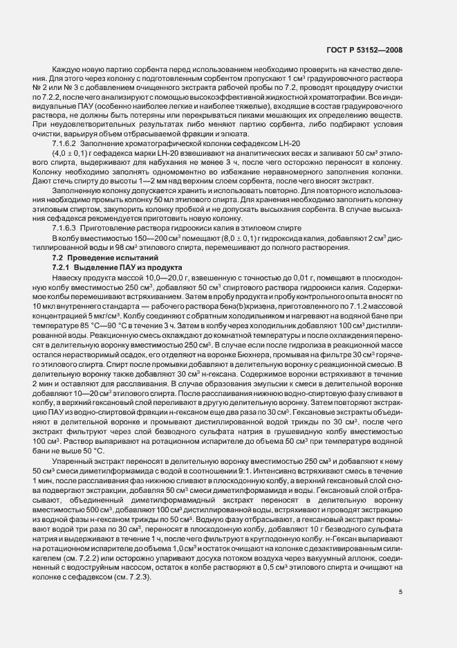 Страница 9 ГОСТ Р 53152-2008