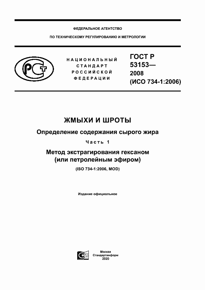 Страница 1 ГОСТ Р 53153-2008