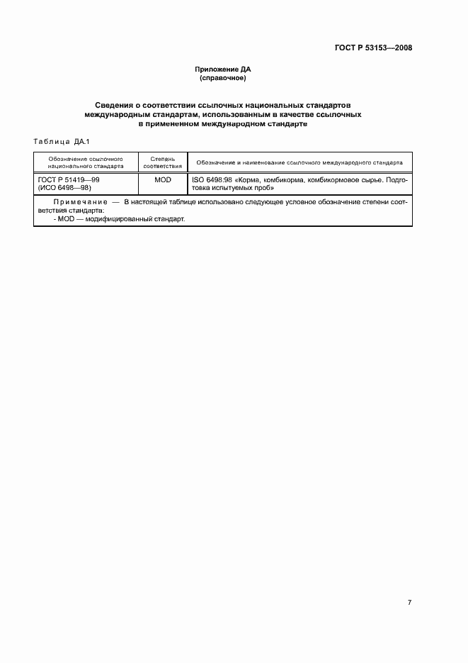 Страница 10 ГОСТ Р 53153-2008