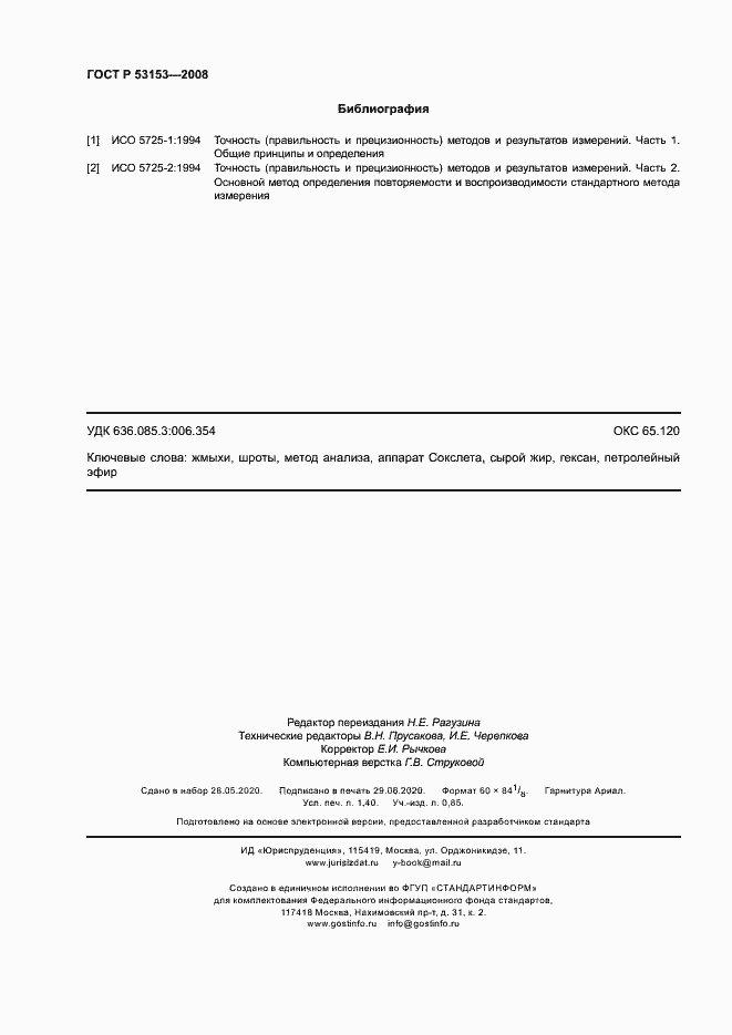 Страница 11 ГОСТ Р 53153-2008