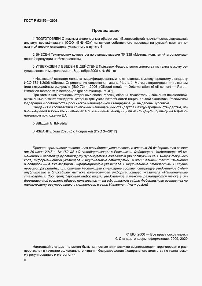 Страница 2 ГОСТ Р 53153-2008
