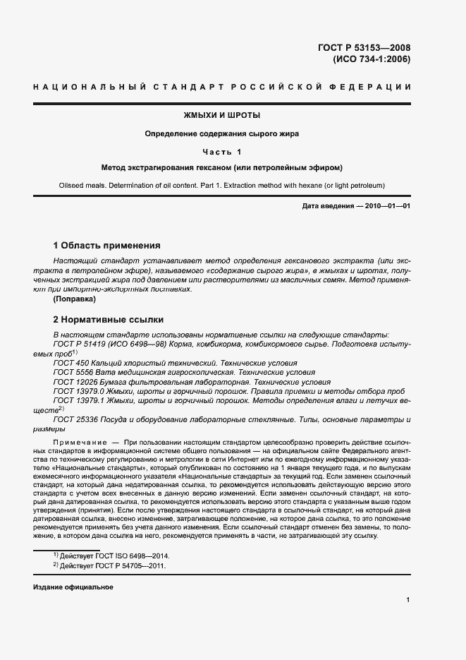 Страница 4 ГОСТ Р 53153-2008