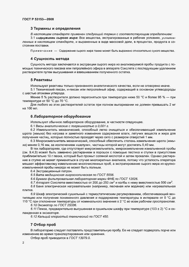 Страница 5 ГОСТ Р 53153-2008