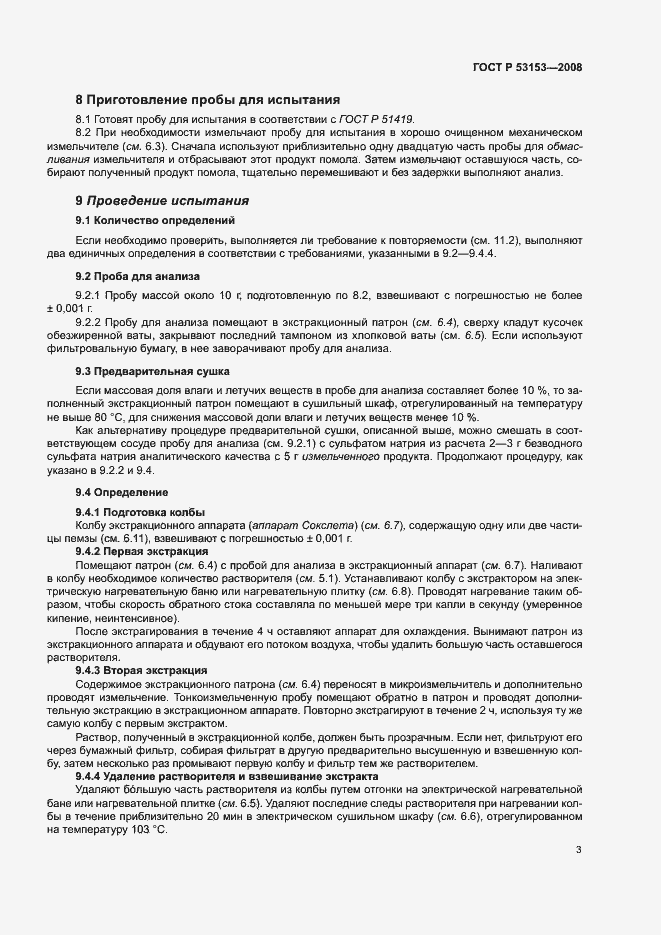 Страница 6 ГОСТ Р 53153-2008