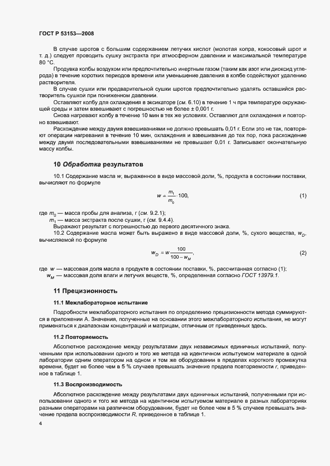 Страница 7 ГОСТ Р 53153-2008