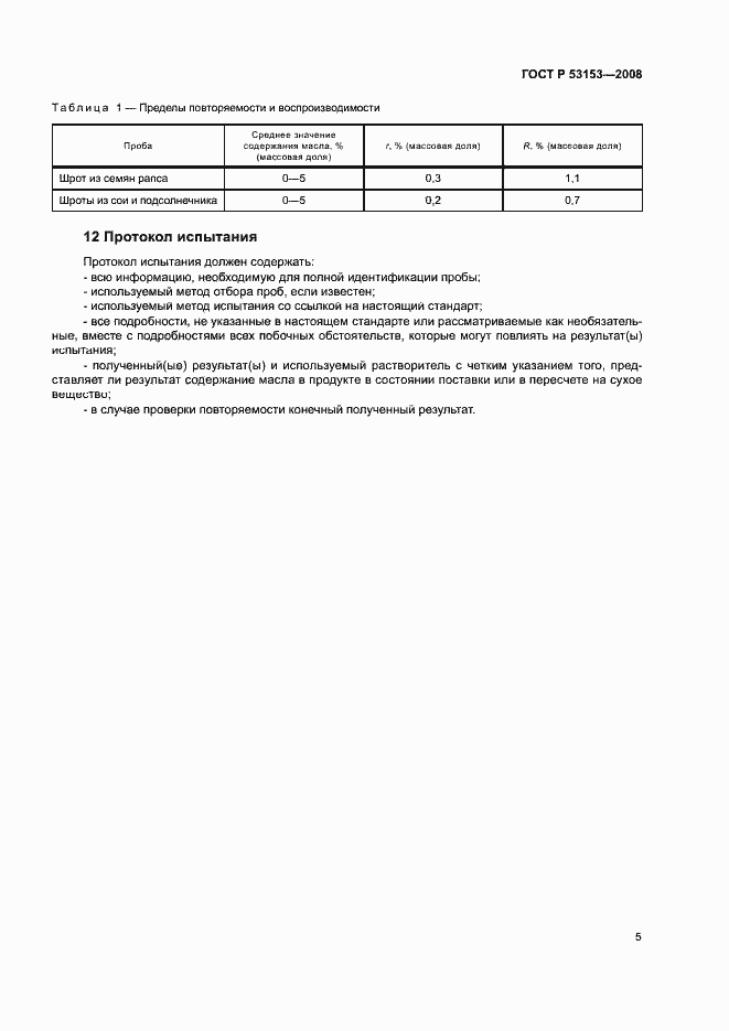 Страница 8 ГОСТ Р 53153-2008