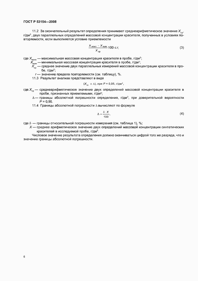 Страница 10 ГОСТ Р 53154-2008